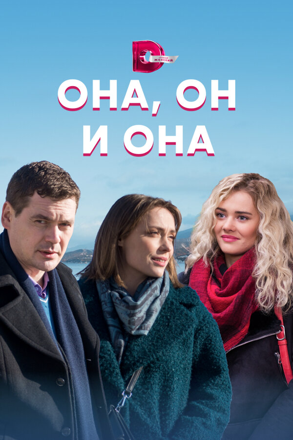 Она, он и она 2021 постер